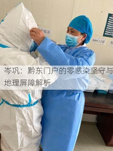 岑巩：黔东门户的零感染坚守与地理屏障解析