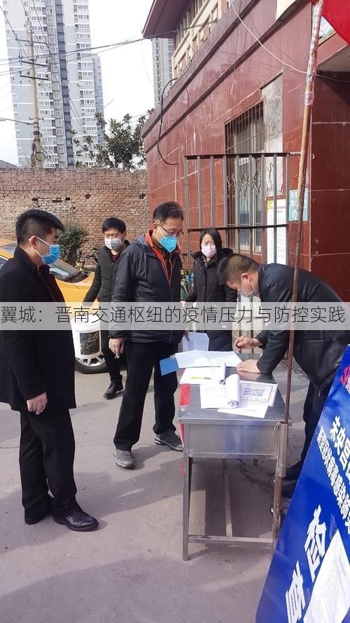 翼城：晋南交通枢纽的疫情压力与防控实践
