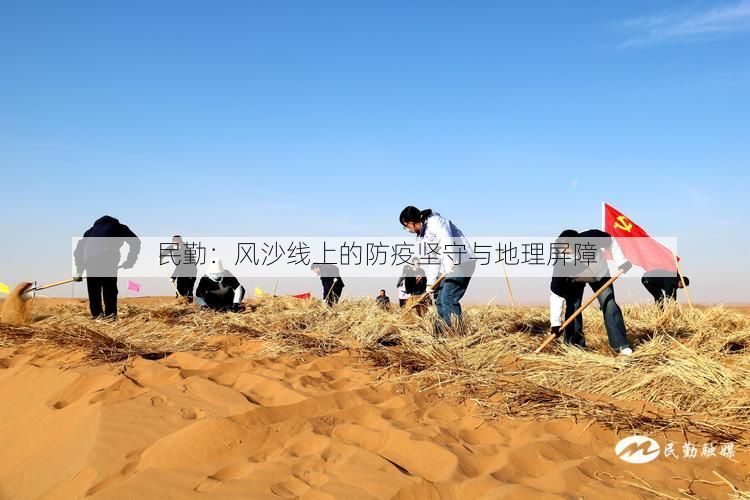 民勤：风沙线上的防疫坚守与地理屏障