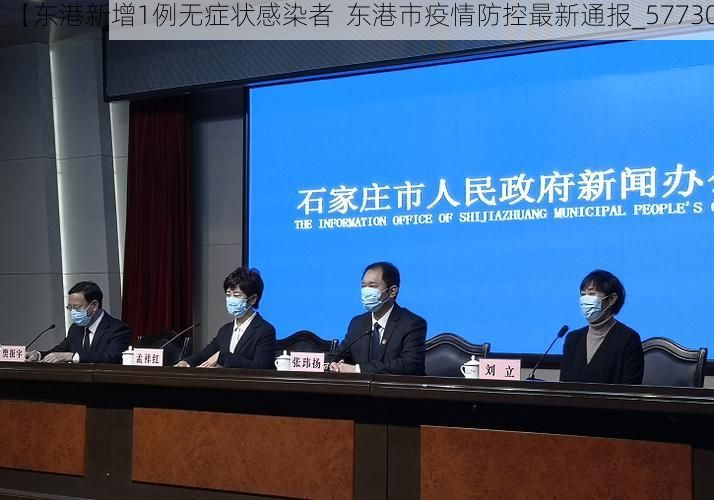 【东港新增1例无症状感染者  东港市疫情防控最新通报_57730】