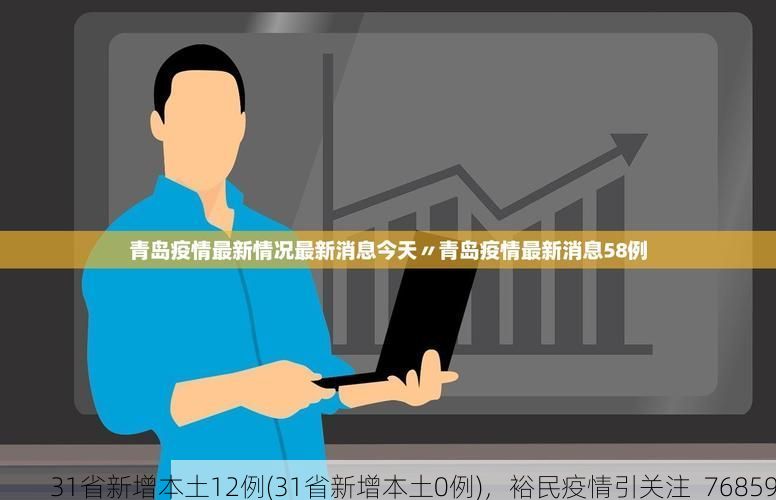 31省新增本土12例(31省新增本土0例)，裕民疫情引关注_76859