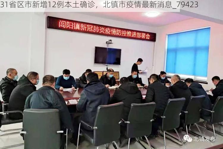 31省区市新增12例本土确诊，北镇市疫情最新消息_79423