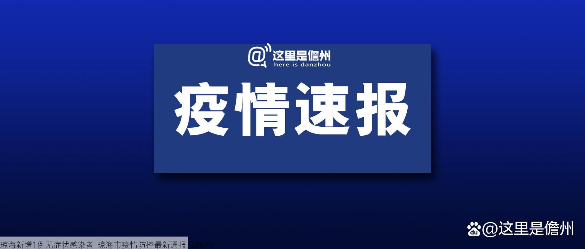 琼海新增1例无症状感染者  琼海市疫情防控最新通报_23679