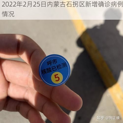2022年2月25日内蒙古石拐区新增确诊病例情况