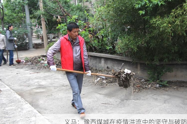义马:豫西煤城在疫情洪流中的坚守与破防