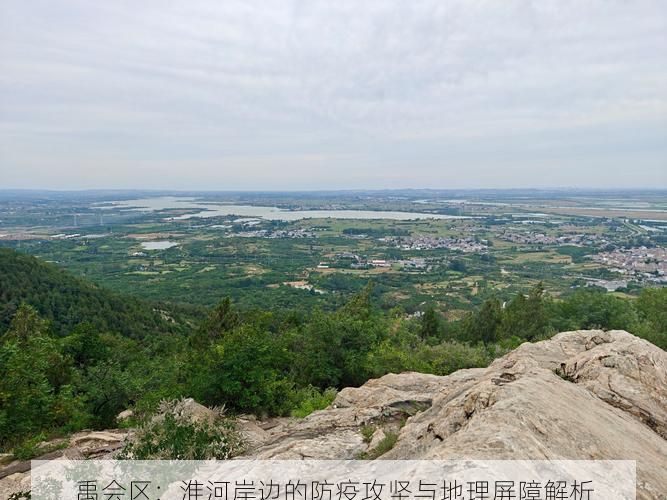 禹会区:淮河岸边的防疫攻坚与地理屏障解析