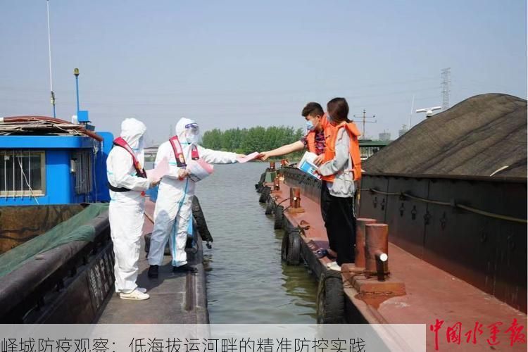 峄城防疫观察:低海拔运河畔的精准防控实践