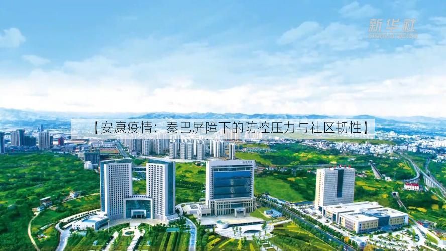 【安康疫情：秦巴屏障下的防控压力与社区韧性】