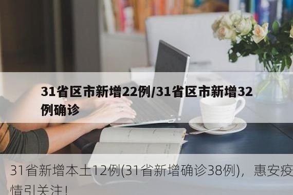 31省新增本土12例(31省新增确诊38例)，惠安疫情引关注！