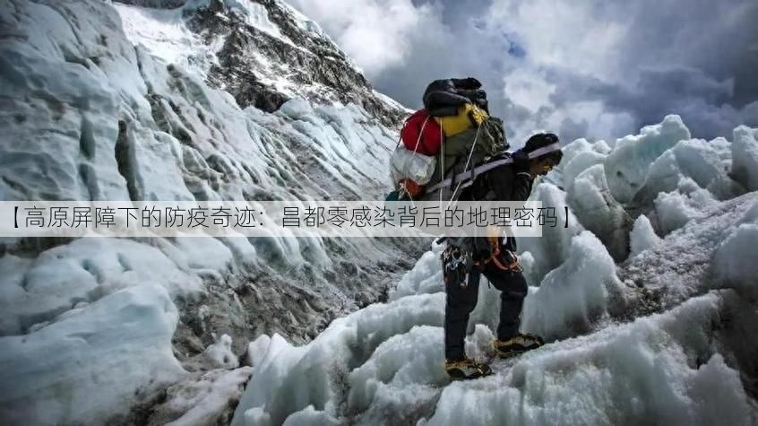 【高原屏障下的防疫奇迹：昌都零感染背后的地理密码】