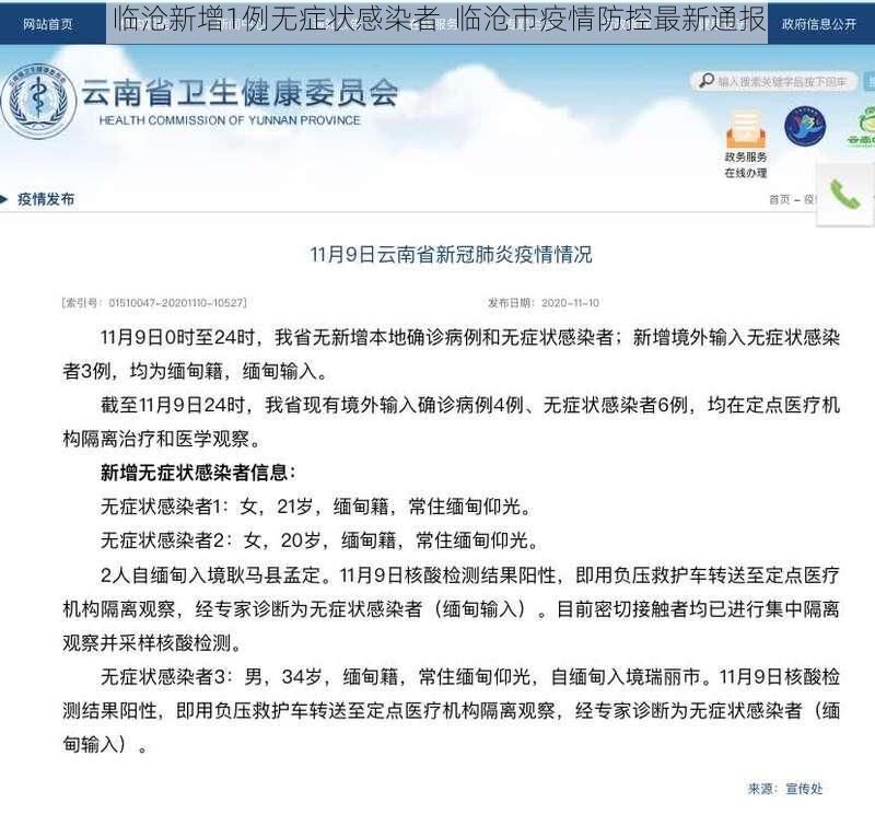 临沧新增1例无症状感染者  临沧市疫情防控最新通报