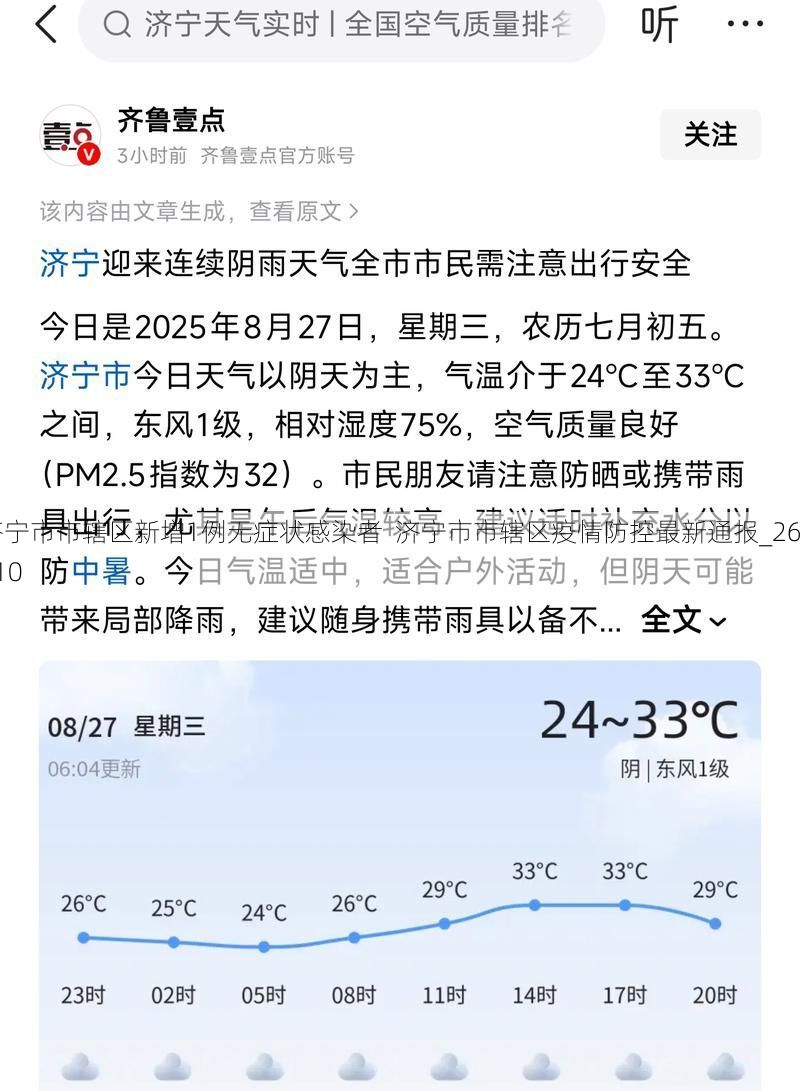 济宁市市辖区新增1例无症状感染者  济宁市市辖区疫情防控最新通报_26010