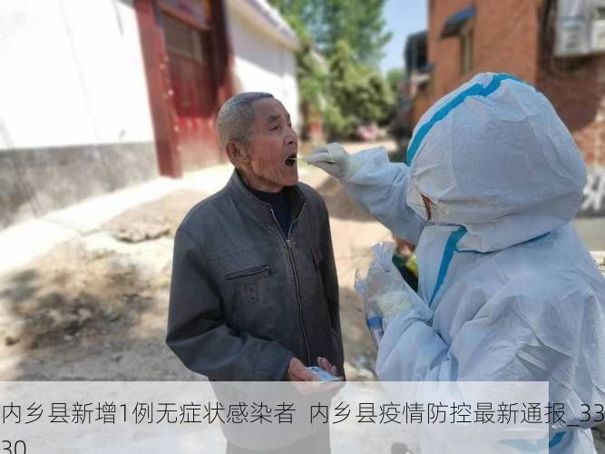 内乡县新增1例无症状感染者 内乡县疫情防控最新通报_33430
