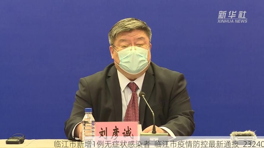 临江市新增1例无症状感染者 临江市疫情防控最新通报_23240