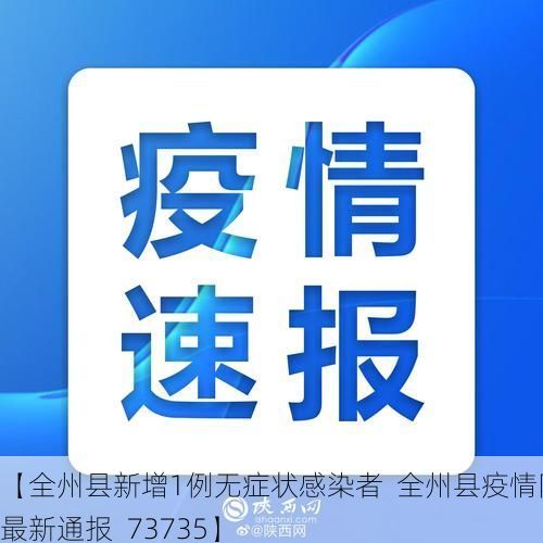 【全州县新增1例无症状感染者 全州县疫情防控最新通报_73735】