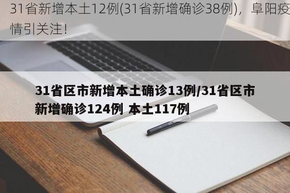 31省新增本土12例(31省新增确诊38例),阜阳疫情引关注!