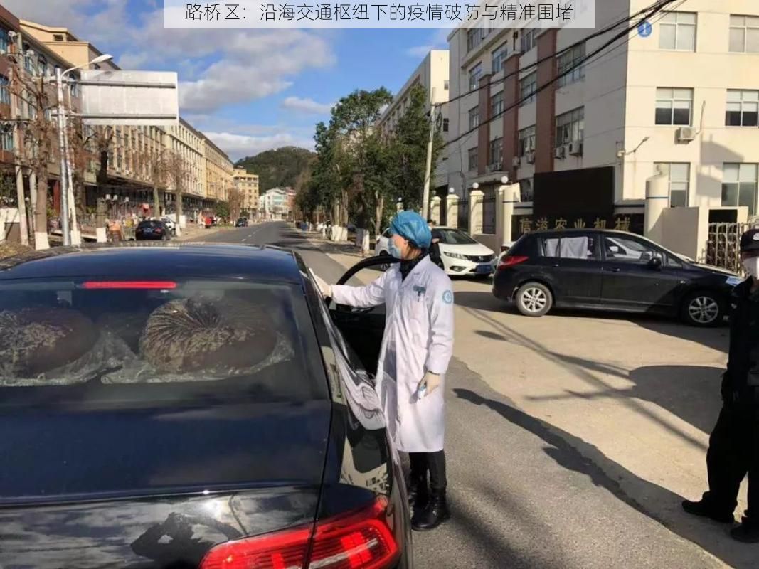 路桥区:沿海交通枢纽下的疫情破防与精准围堵