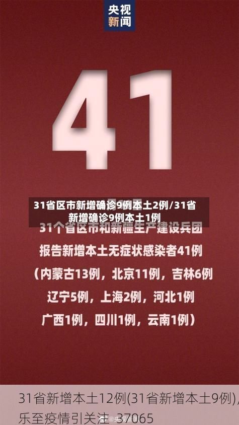 31省新增本土12例(31省新增本土9例),乐至疫情引关注_37065