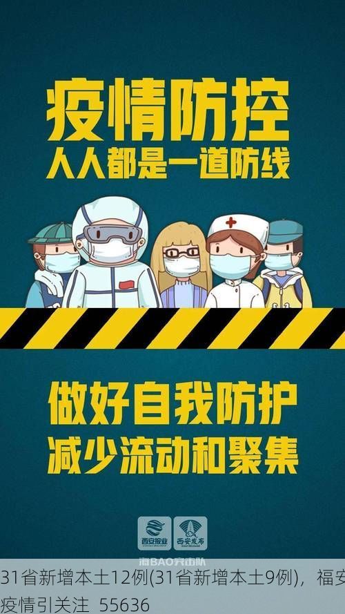31省新增本土12例(31省新增本土9例),福安疫情引关注_55636