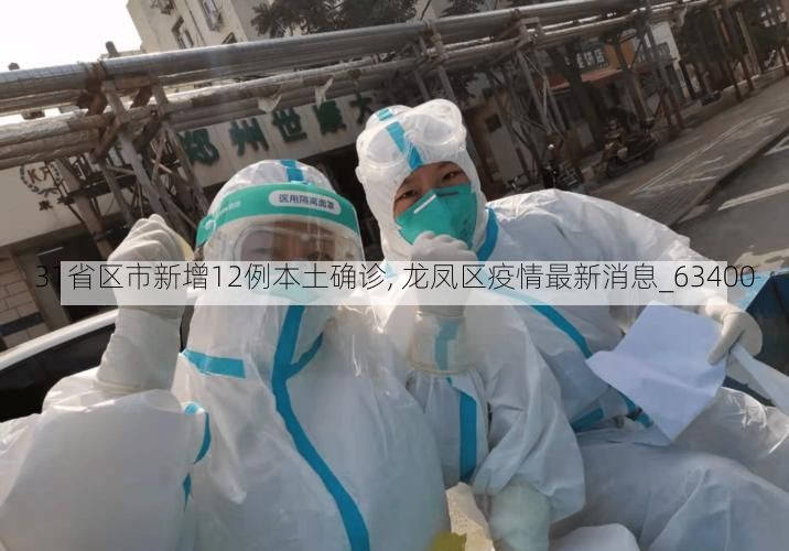 31省区市新增12例本土确诊, 龙凤区疫情最新消息_63400