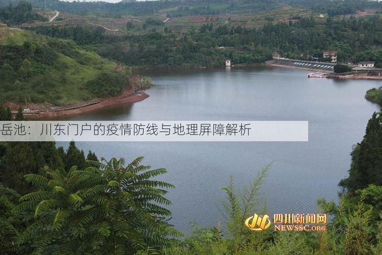 岳池：川东门户的疫情防线与地理屏障解析