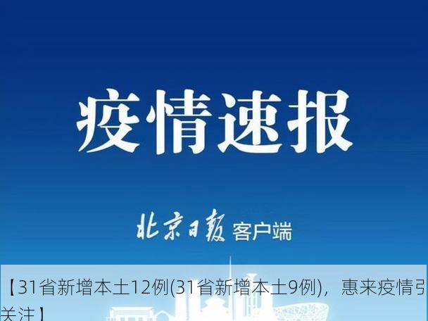 【31省新增本土12例(31省新增本土9例)，惠来疫情引关注】
