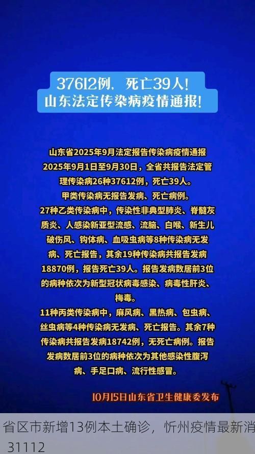 31省区市新增13例本土确诊，忻州疫情最新消息_31112