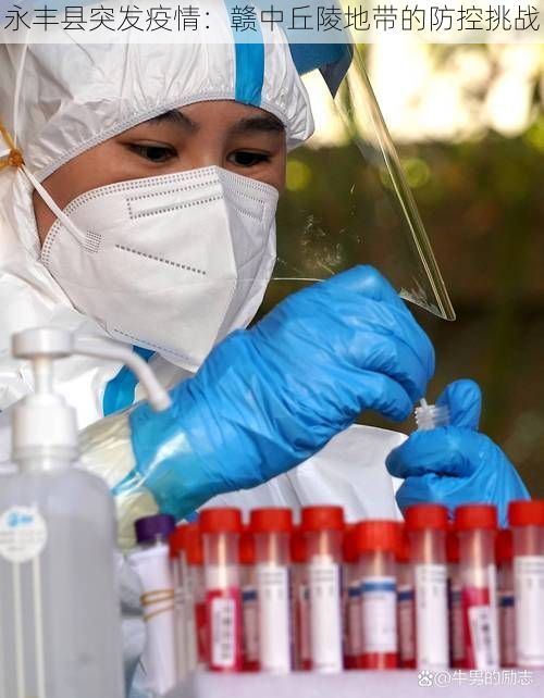 永丰县突发疫情：赣中丘陵地带的防控挑战