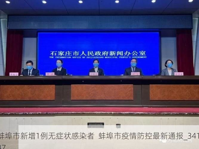 蚌埠市新增1例无症状感染者 蚌埠市疫情防控最新通报_34147