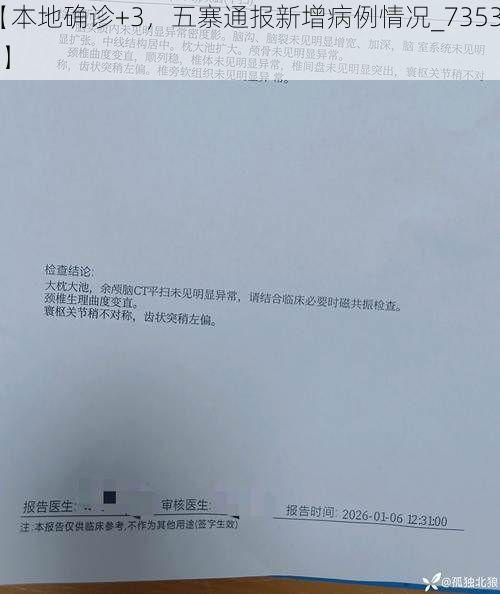 【本地确诊+3，五寨通报新增病例情况_73531】