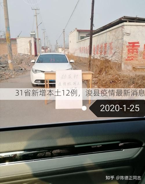 31省新增本土12例,浚县疫情最新消息