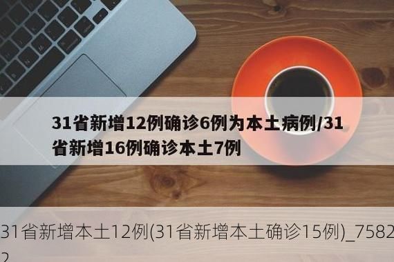 31省新增本土12例(31省新增本土确诊15例)_75822