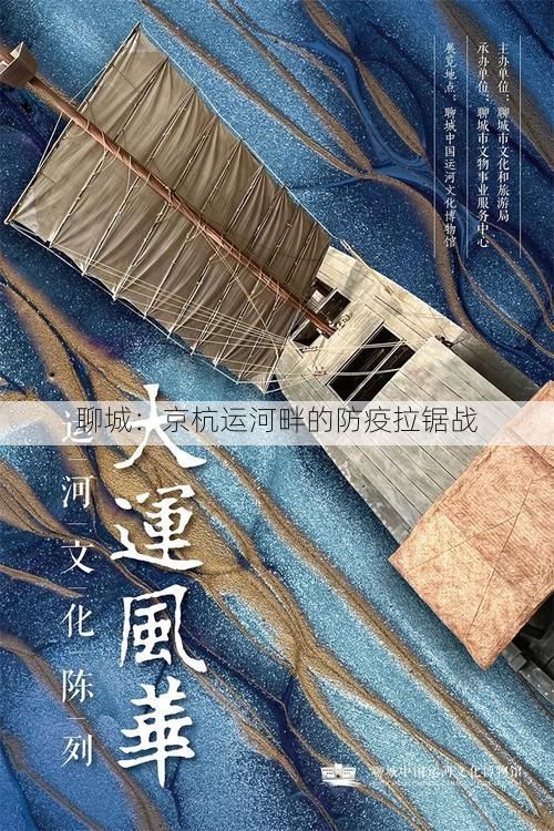 聊城:京杭运河畔的防疫拉锯战