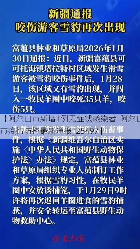 【阿尔山市新增1例无症状感染者 阿尔山市疫情防控最新通报_25497】