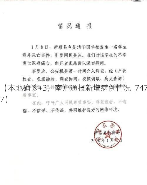 【本地确诊+3，南郑通报新增病例情况_74727】