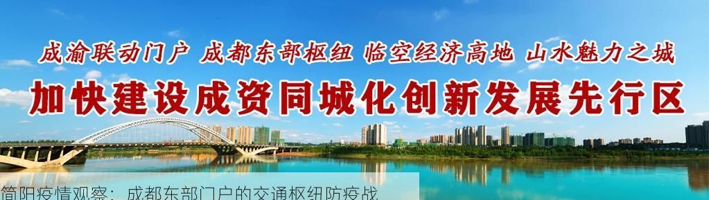 简阳疫情观察：成都东部门户的交通枢纽防疫战
