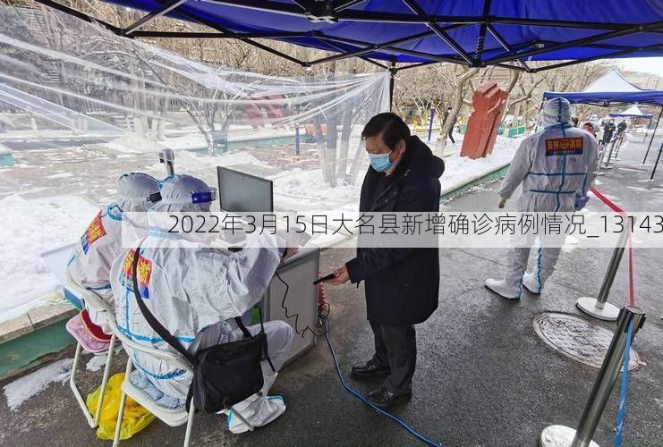 2022年3月15日大名县新增确诊病例情况_13143