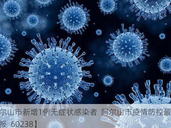 【阿尔山市新增1例无症状感染者  阿尔山市疫情防控最新通报_60238】