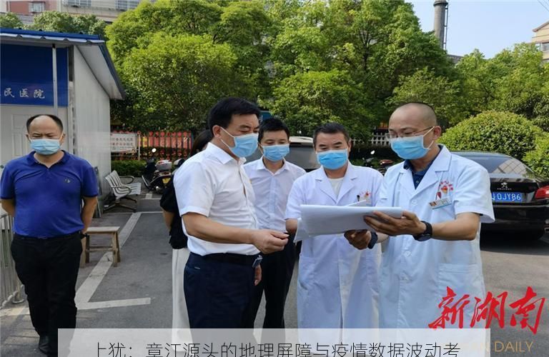 上犹：章江源头的地理屏障与疫情数据波动考