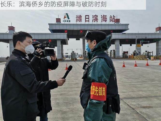 长乐：滨海侨乡的防疫屏障与破防时刻