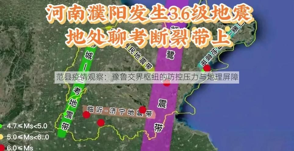 范县疫情观察:豫鲁交界枢纽的防控压力与地理屏障