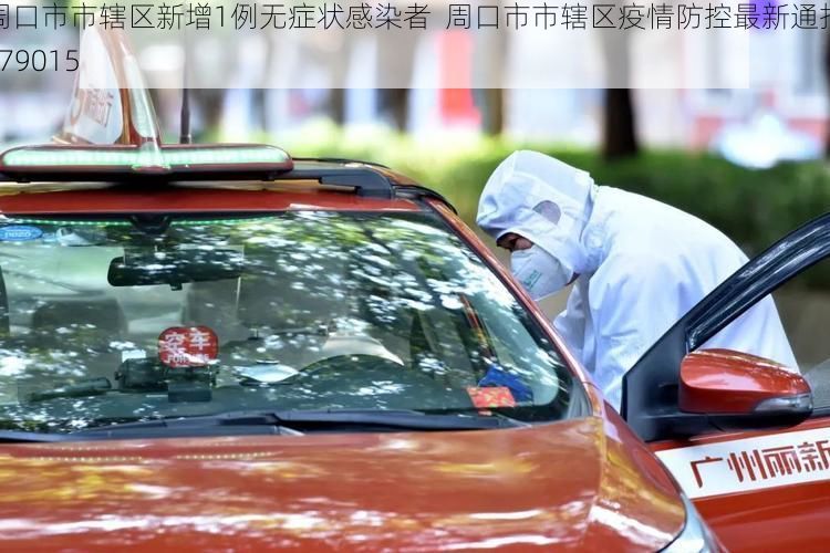 周口市市辖区新增1例无症状感染者 周口市市辖区疫情防控最新通报_79015