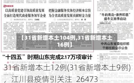 31省新增本土12例(31省新增本土9例)，江川县疫情引关注_26473