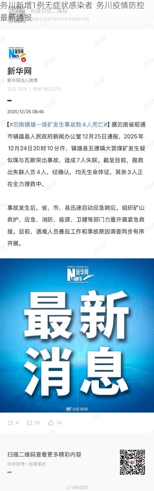 务川新增1例无症状感染者  务川疫情防控最新通报