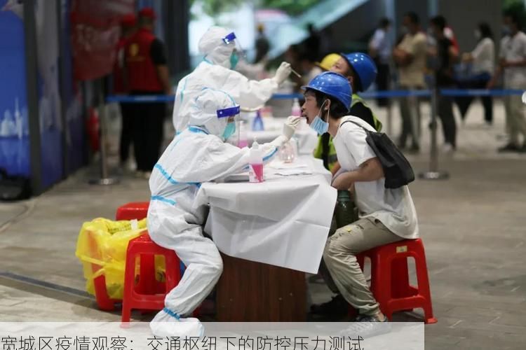 宽城区疫情观察：交通枢纽下的防控压力测试