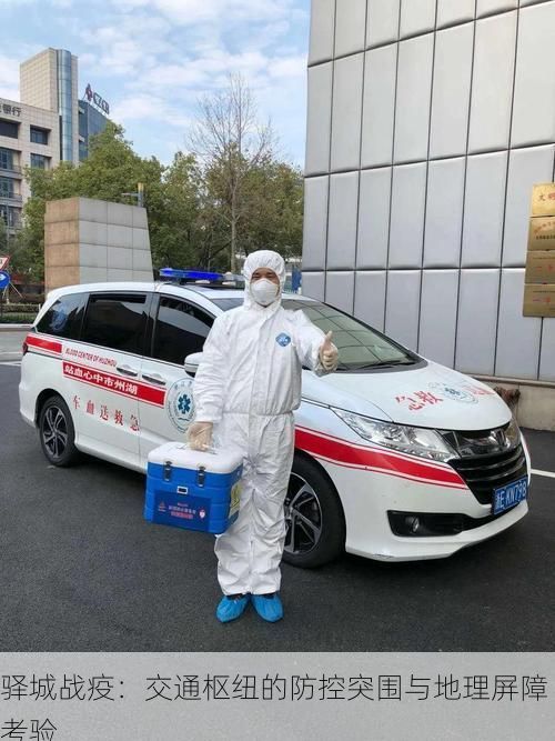 驿城战疫:交通枢纽的防控突围与地理屏障考验