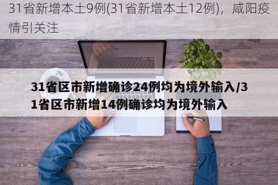 31省新增本土9例(31省新增本土12例),咸阳疫情引关注