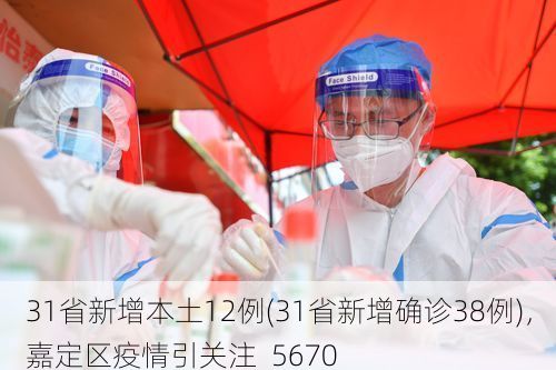 31省新增本土12例(31省新增确诊38例)，嘉定区疫情引关注_5670
