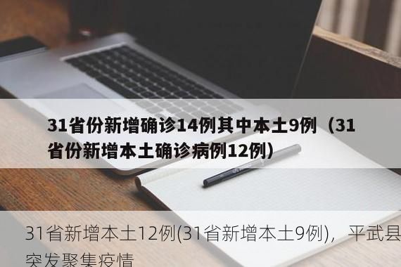 31省新增本土12例(31省新增本土9例)，平武县突发聚集疫情