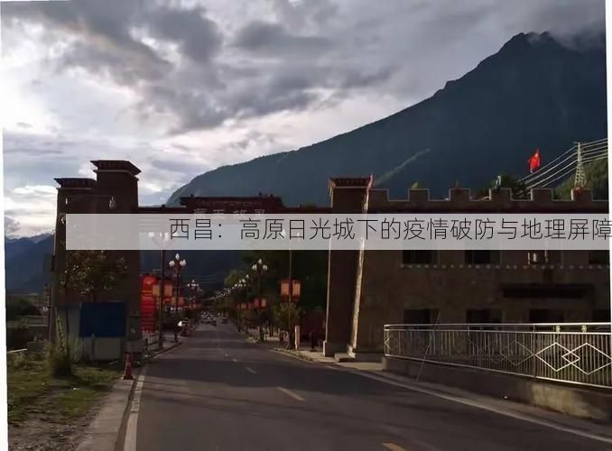 西昌：高原日光城下的疫情破防与地理屏障